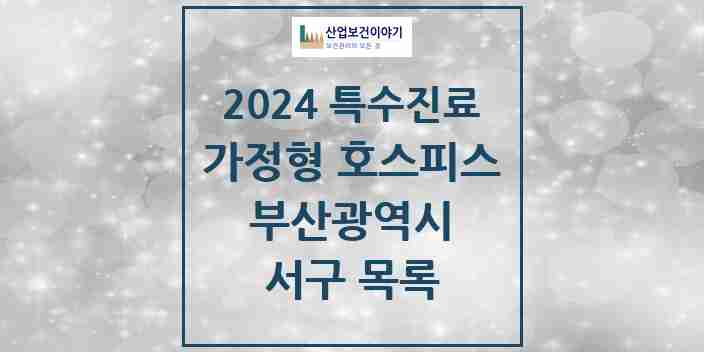 2024 서구 가정형 호스피스 전문기관 의원·병원 모음 2곳 | 부산광역시 추천 리스트 | 특수진료