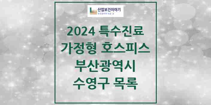 2024 수영구 가정형 호스피스 전문기관 의원·병원 모음 0곳 | 부산광역시 추천 리스트 | 특수진료