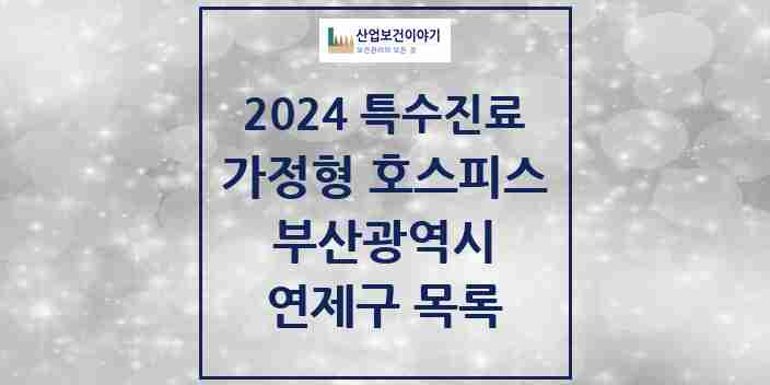 2024 연제구 가정형 호스피스 전문기관 의원·병원 모음 0곳 | 부산광역시 추천 리스트 | 특수진료