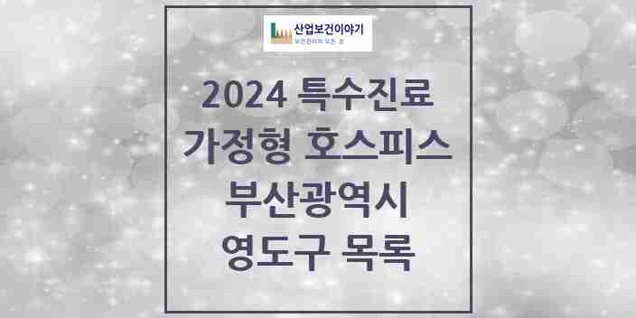 2024 영도구 가정형 호스피스 전문기관 의원·병원 모음 0곳 | 부산광역시 추천 리스트 | 특수진료