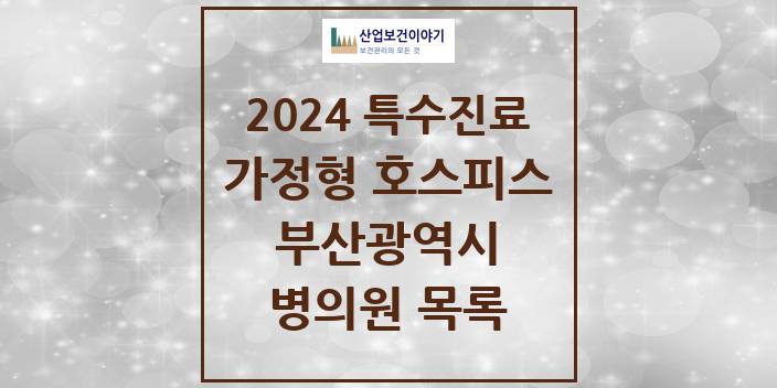 2024 부산광역시 가정형 호스피스 전문기관 의원 · 병원 모음(24년 4월)