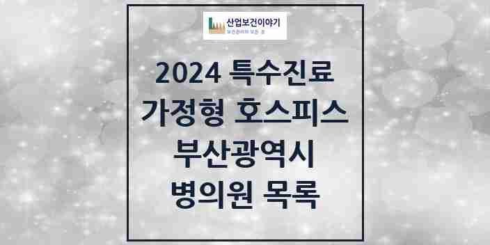 2024 부산광역시 가정형 호스피스 전문기관 의원·병원 모음 6곳 | 시도별 추천 리스트 | 특수진료