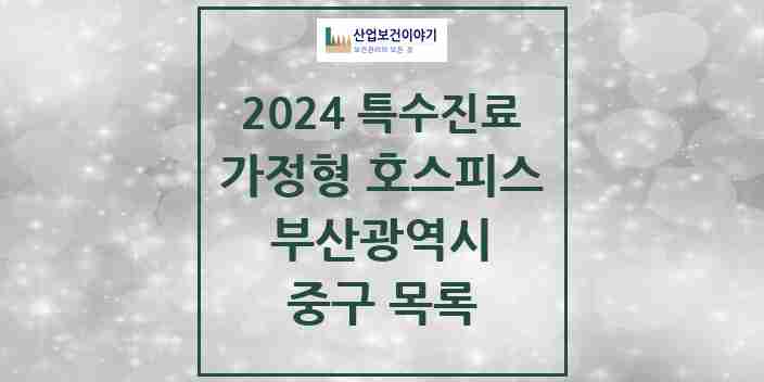 2024 중구 가정형 호스피스 전문기관 의원·병원 모음 0곳 | 부산광역시 추천 리스트 | 특수진료