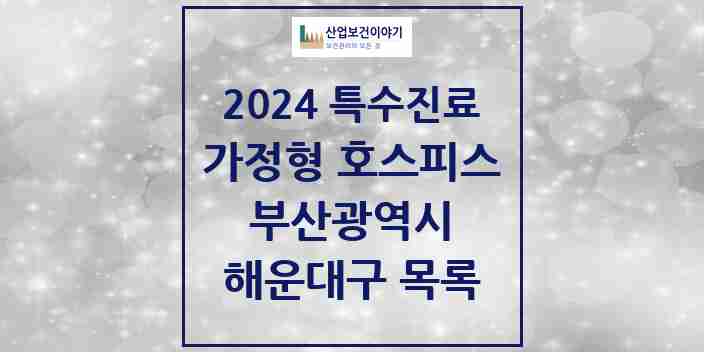 2024 해운대구 가정형 호스피스 전문기관 의원·병원 모음 0곳 | 부산광역시 추천 리스트 | 특수진료