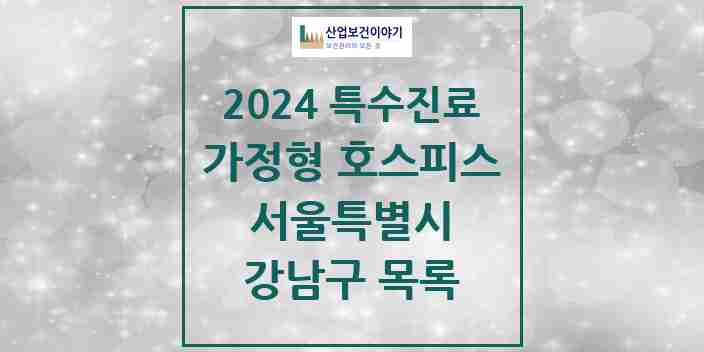 2024 강남구 가정형 호스피스 전문기관 의원·병원 모음 0곳 | 서울특별시 추천 리스트 | 특수진료