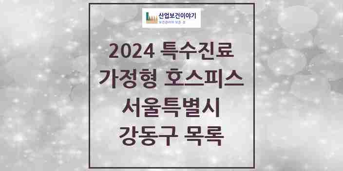 2024 강동구 가정형 호스피스 전문기관 의원·병원 모음 4곳 | 서울특별시 추천 리스트 | 특수진료