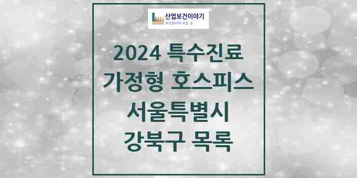 2024 강북구 가정형 호스피스 전문기관 의원·병원 모음 0곳 | 서울특별시 추천 리스트 | 특수진료