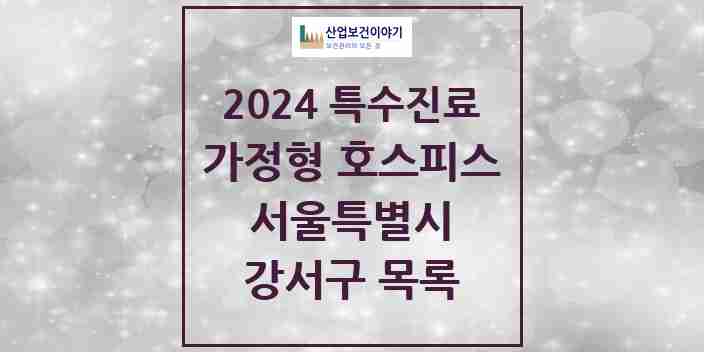 2024 강서구 가정형 호스피스 전문기관 의원·병원 모음 0곳 | 서울특별시 추천 리스트 | 특수진료