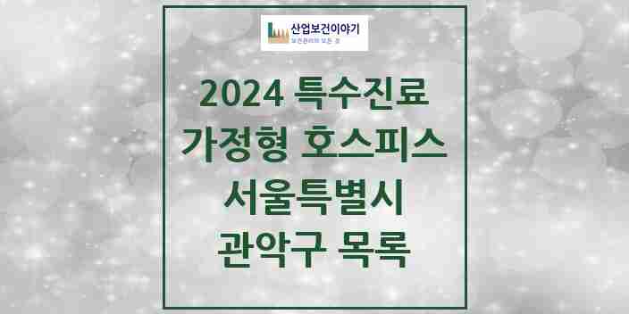 2024 관악구 가정형 호스피스 전문기관 의원·병원 모음 0곳 | 서울특별시 추천 리스트 | 특수진료