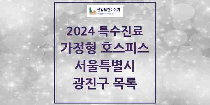 2024 광진구 가정형 호스피스 전문기관 의원·병원 모음 0곳 | 서울특별시 추천 리스트 | 특수진료