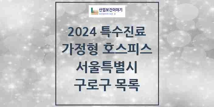 2024 구로구 가정형 호스피스 전문기관 의원·병원 모음 0곳 | 서울특별시 추천 리스트 | 특수진료