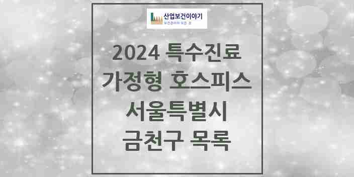 2024 금천구 가정형 호스피스 전문기관 의원·병원 모음 2곳 | 서울특별시 추천 리스트 | 특수진료