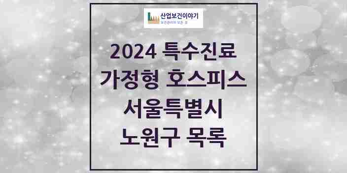 2024 노원구 가정형 호스피스 전문기관 의원·병원 모음 0곳 | 서울특별시 추천 리스트 | 특수진료