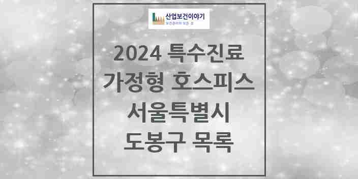 2024 도봉구 가정형 호스피스 전문기관 의원·병원 모음 0곳 | 서울특별시 추천 리스트 | 특수진료