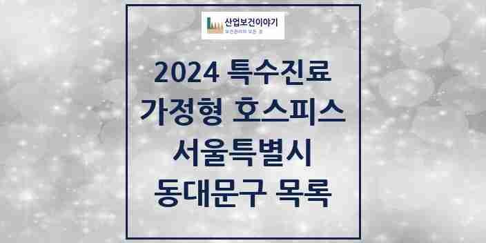 2024 동대문구 가정형 호스피스 전문기관 의원·병원 모음 0곳 | 서울특별시 추천 리스트 | 특수진료