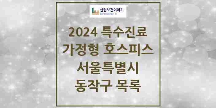 2024 동작구 가정형 호스피스 전문기관 의원·병원 모음 0곳 | 서울특별시 추천 리스트 | 특수진료