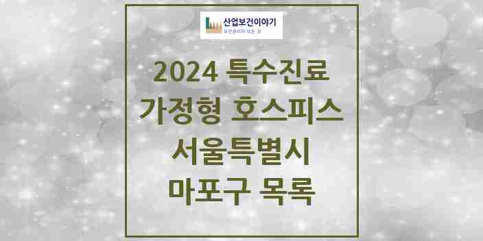 2024 마포구 가정형 호스피스 전문기관 의원·병원 모음 0곳 | 서울특별시 추천 리스트 | 특수진료