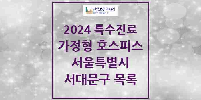 2024 서대문구 가정형 호스피스 전문기관 의원·병원 모음 0곳 | 서울특별시 추천 리스트 | 특수진료