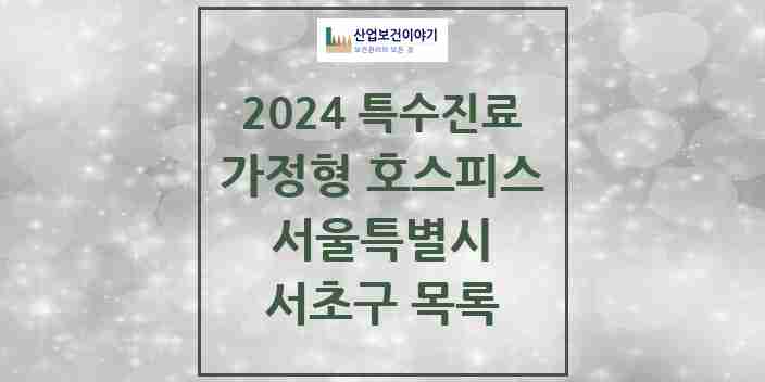 2024 서초구 가정형 호스피스 전문기관 의원·병원 모음 2곳 | 서울특별시 추천 리스트 | 특수진료