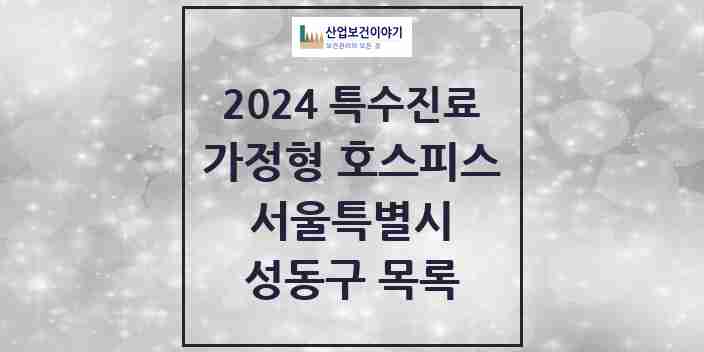 2024 성동구 가정형 호스피스 전문기관 의원·병원 모음 0곳 | 서울특별시 추천 리스트 | 특수진료