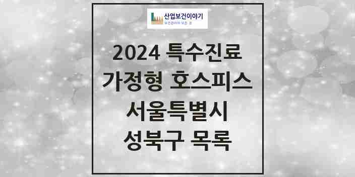 2024 성북구 가정형 호스피스 전문기관 의원·병원 모음 0곳 | 서울특별시 추천 리스트 | 특수진료