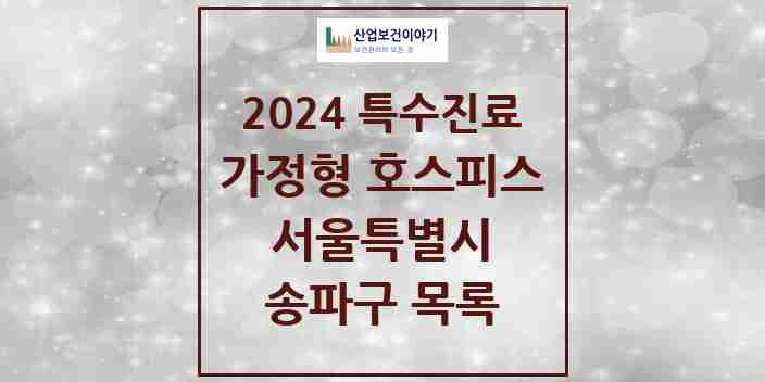 2024 송파구 가정형 호스피스 전문기관 의원·병원 모음 0곳 | 서울특별시 추천 리스트 | 특수진료