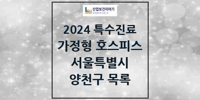 2024 양천구 가정형 호스피스 전문기관 의원·병원 모음 0곳 | 서울특별시 추천 리스트 | 특수진료