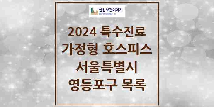 2024 영등포구 가정형 호스피스 전문기관 의원·병원 모음 2곳 | 서울특별시 추천 리스트 | 특수진료