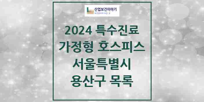 2024 용산구 가정형 호스피스 전문기관 의원·병원 모음 0곳 | 서울특별시 추천 리스트 | 특수진료