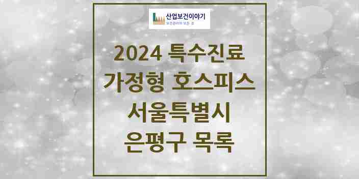 2024 은평구 가정형 호스피스 전문기관 의원·병원 모음 0곳 | 서울특별시 추천 리스트 | 특수진료