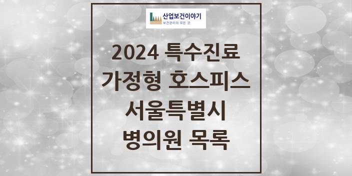 2024 서울특별시 가정형 호스피스 전문기관 의원 · 병원 모음(24년 4월)