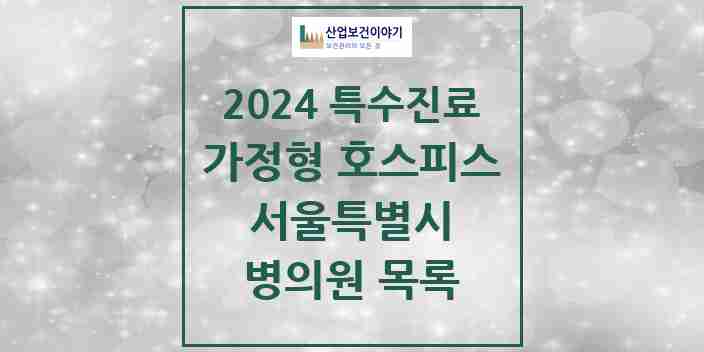 2024 서울특별시 가정형 호스피스 전문기관 의원·병원 모음 12곳 | 시도별 추천 리스트 | 특수진료