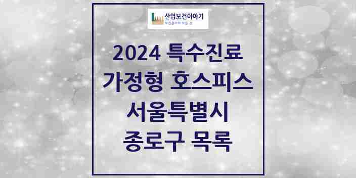 2024 종로구 가정형 호스피스 전문기관 의원·병원 모음 0곳 | 서울특별시 추천 리스트 | 특수진료