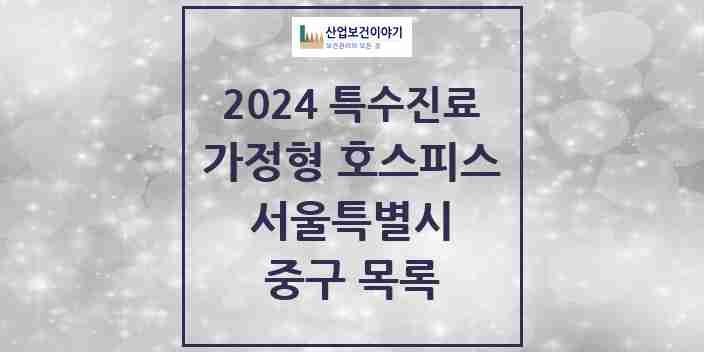 2024 중구 가정형 호스피스 전문기관 의원·병원 모음 0곳 | 서울특별시 추천 리스트 | 특수진료