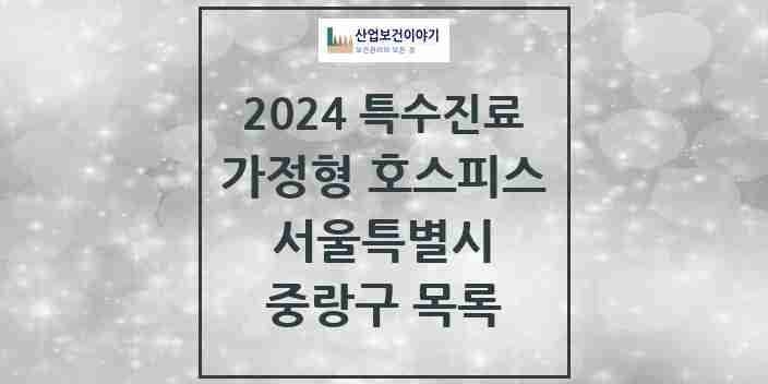 2024 중랑구 가정형 호스피스 전문기관 의원·병원 모음 2곳 | 서울특별시 추천 리스트 | 특수진료