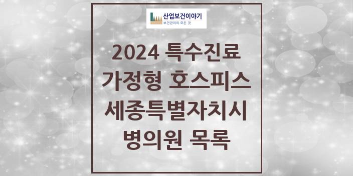2024 세종특별자치시 가정형 호스피스 전문기관 의원 · 병원 모음(24년 4월)