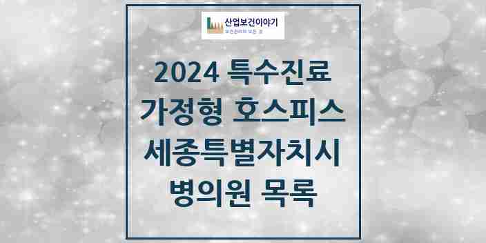 2024 세종특별자치시 가정형 호스피스 전문기관 의원·병원 모음 0곳 | 시도별 추천 리스트 | 특수진료