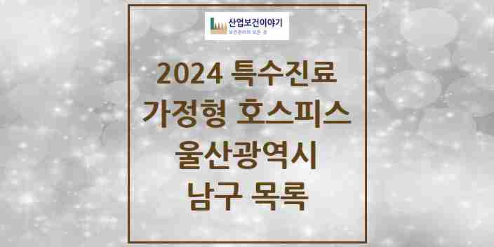 2024 남구 가정형 호스피스 전문기관 의원·병원 모음 0곳 | 울산광역시 추천 리스트 | 특수진료