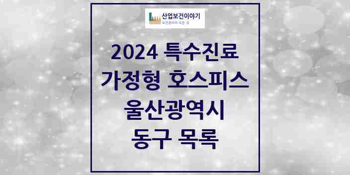 2024 동구 가정형 호스피스 전문기관 의원·병원 모음 2곳 | 울산광역시 추천 리스트 | 특수진료