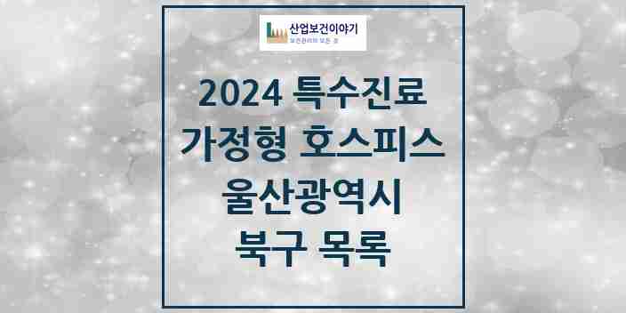 2024 북구 가정형 호스피스 전문기관 의원·병원 모음 0곳 | 울산광역시 추천 리스트 | 특수진료