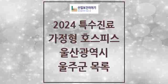 2024 울주군 가정형 호스피스 전문기관 의원·병원 모음 2곳 | 울산광역시 추천 리스트 | 특수진료