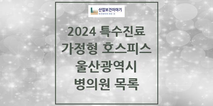 2024 울산광역시 가정형 호스피스 전문기관 의원 · 병원 모음(24년 4월)