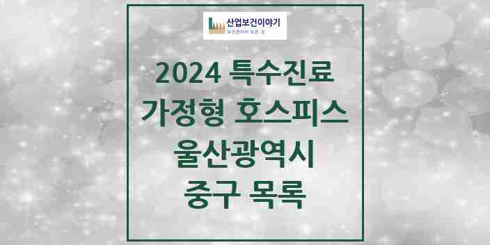 2024 중구 가정형 호스피스 전문기관 의원·병원 모음 0곳 | 울산광역시 추천 리스트 | 특수진료