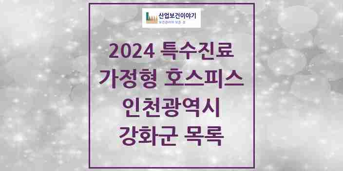 2024 강화군 가정형 호스피스 전문기관 의원·병원 모음 0곳 | 인천광역시 추천 리스트 | 특수진료