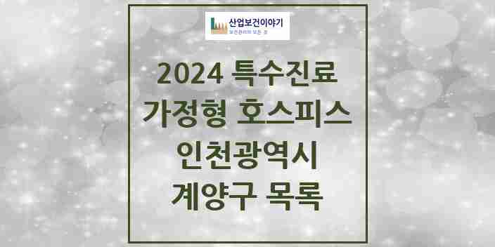 2024 계양구 가정형 호스피스 전문기관 의원·병원 모음 0곳 | 인천광역시 추천 리스트 | 특수진료