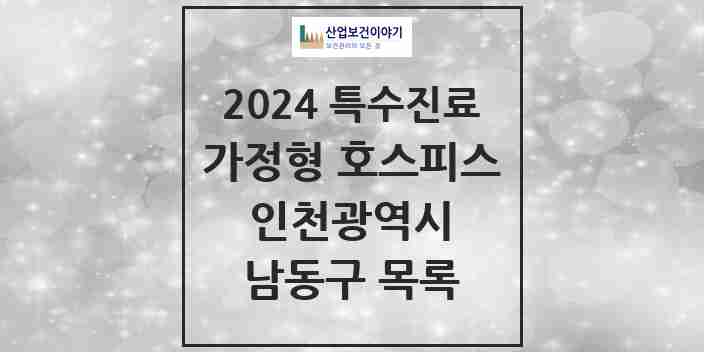 2024 남동구 가정형 호스피스 전문기관 의원·병원 모음 0곳 | 인천광역시 추천 리스트 | 특수진료