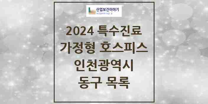 2024 동구 가정형 호스피스 전문기관 의원·병원 모음 0곳 | 인천광역시 추천 리스트 | 특수진료