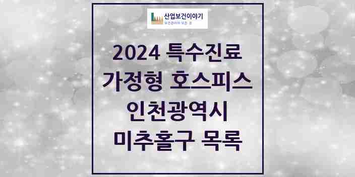 2024 미추홀구 가정형 호스피스 전문기관 의원·병원 모음 0곳 | 인천광역시 추천 리스트 | 특수진료