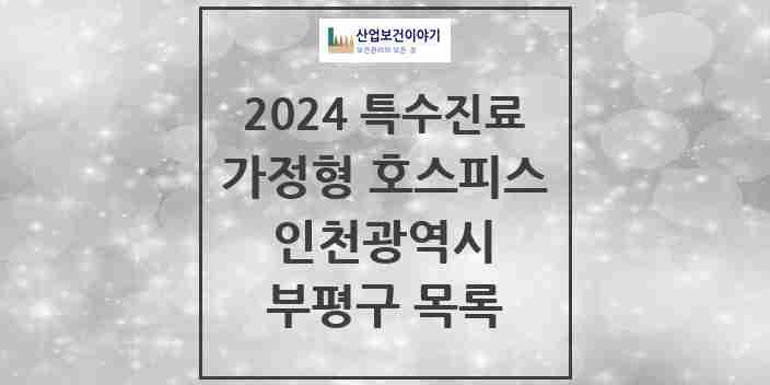 2024 부평구 가정형 호스피스 전문기관 의원·병원 모음 2곳 | 인천광역시 추천 리스트 | 특수진료