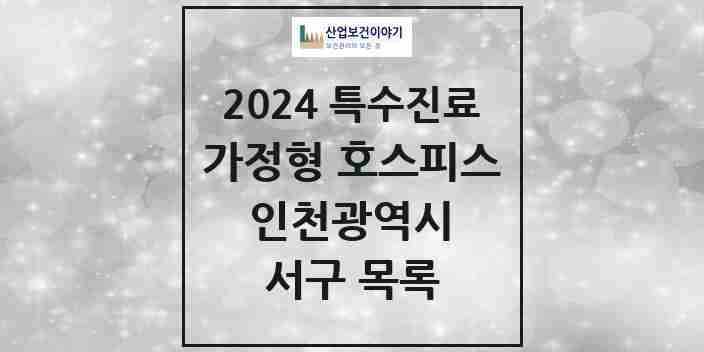 2024 서구 가정형 호스피스 전문기관 의원·병원 모음 2곳 | 인천광역시 추천 리스트 | 특수진료